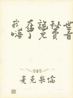 我在诡秘世界玩嗨了免费看