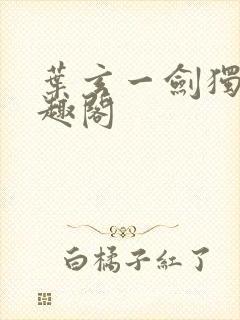 叶玄一剑独尊笔趣阁