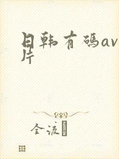日韩有码av毛片