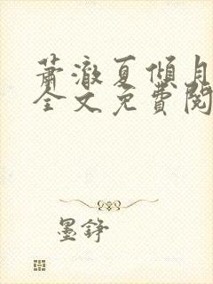 萧澈夏倾月小说全文免费阅读