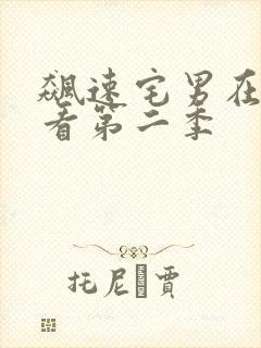 飙速宅男在线观看第二季