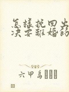 怎样挽回出轨坚决要离婚的老公