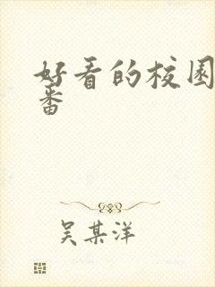 好看的校园恋爱番