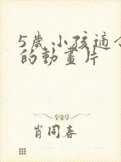 5岁小孩适合看的动画片