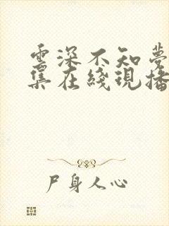 云深不知梦15集在线现播