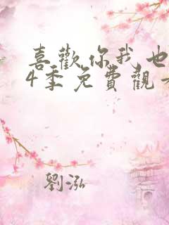 喜欢你我也是第4季免费观看