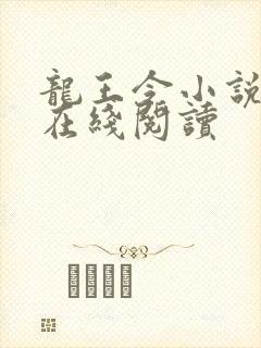 龙王令小说免费在线阅读