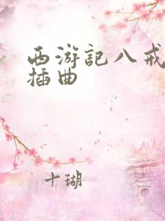 西游记八戒娶亲插曲