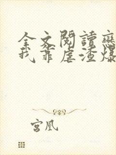 全文阅读恋综后我靠虐渣爆红了