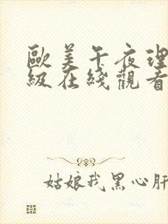 欧美午夜理伦三级在线观看》