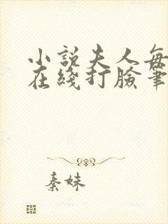 小说夫人每天都在线打脸笔趣阁