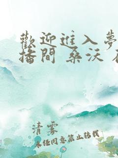 欢迎进入梦魇直播间 桑沃 在线免费阅读