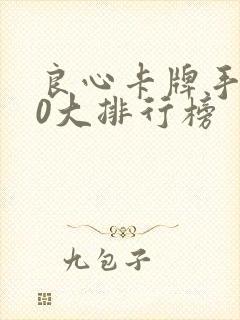 良心卡牌手游10大排行榜