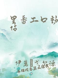 里番工口动漫网站