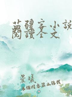 苗疆客小说免费阅读全文