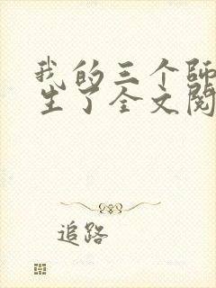 我的三个师姐重生了全文阅读