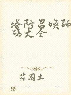 塔防召唤师礼包码大全