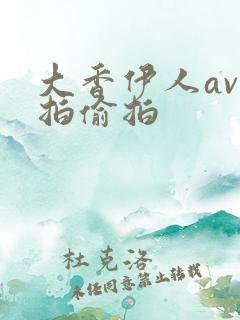 大香伊人av自拍偷拍