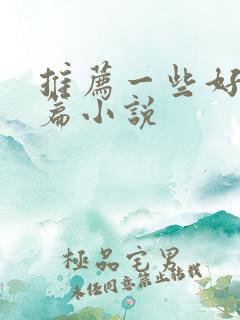 推荐一些好看短篇小说