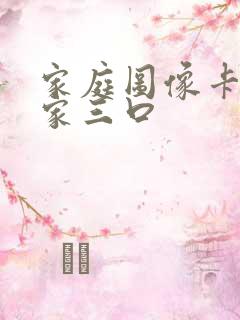 家庭图像卡通一家三口