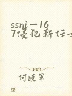 ssni—167侵犯新任女教师