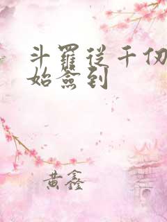 斗罗从千仞雪开始签到