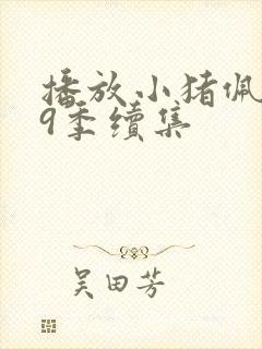 播放小猪佩奇第9季续集