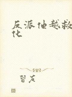 反派他越救越黑化