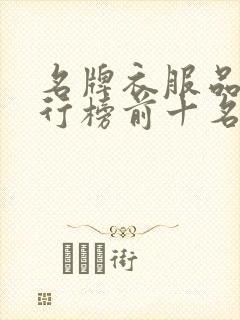 名牌衣服品牌排行榜前十名