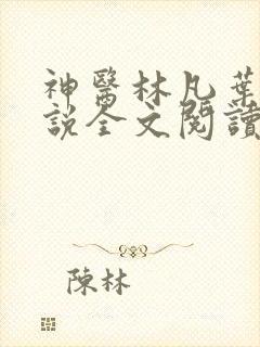 神医林凡叶惜小说全文阅读免费