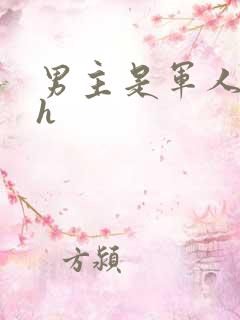 男主是军人快穿h