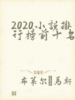 2020小说排行榜前十名完结篇
