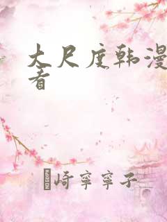 大尺度韩漫免费看