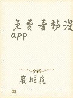 免费看动漫短剧app