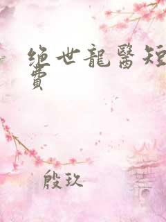 绝世龙医短剧免费