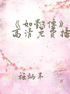 《如懿传》全集高清免费播放电视剧