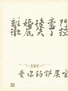 离婚后豪门前夫彻底失了控全文免费读