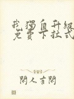 我独自升级漫画免费下拉式在线