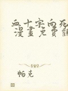 血十字向死而生 漫画免费观看