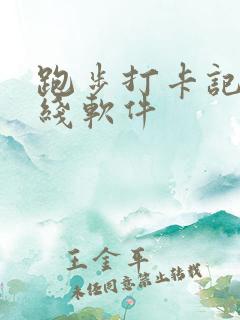 跑步打卡记录路线软件