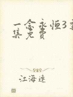 一念永恒3季全集免费