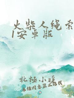 火柴人绳索英雄1安卓版