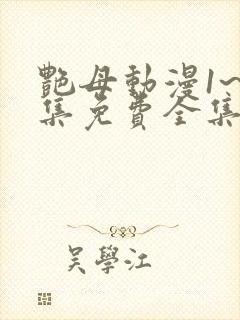 艳母动漫1~6集免费全集在线观