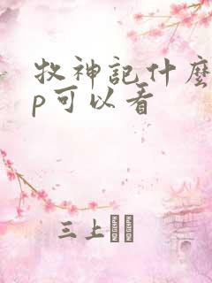 牧神记什么app可以看