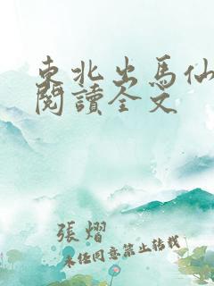 东北出马仙阅读阅读全文