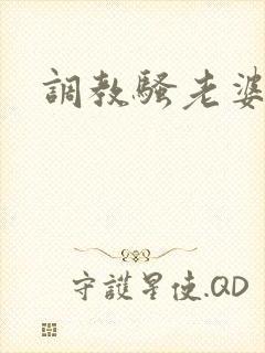 调教骚老婆