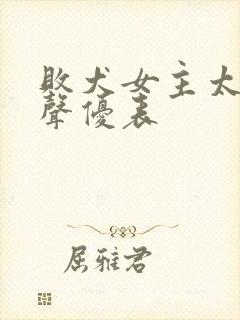 败犬女主太多了声优表