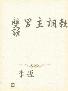 双男主调教h小说