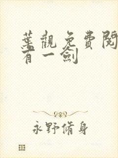 叶观免费阅读我有一剑