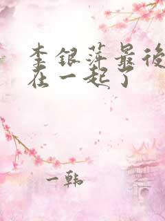 李银萍最后和谁在一起了